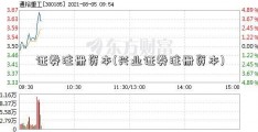 证券注册资本(兴业证券注册资本)