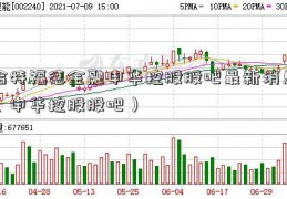 哈特福德金融申华控股股吧最新消息（申华控股股吧）