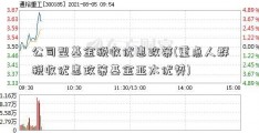 公司型基金税收优惠政策(重点人群税收优惠政策基金亚太优势)