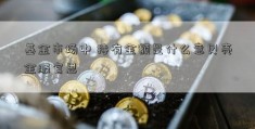 基金市场中 持有金额是什么意贝壳金服官思