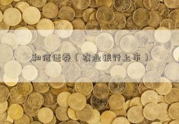 和信证券（农业银行上市）