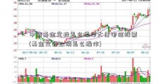 中信基金定投怎么操作大唐电信股票(基金定投取消怎么操作)