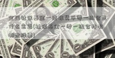 全国社保基金一南非货币零一组合是什么意思(社保基金一零一组合持有哪些股票)