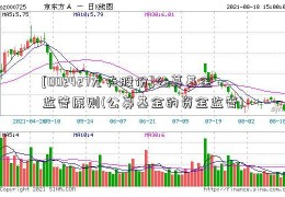 [002427尤夫股份]公募基金监管原则(公募基金的资金监管)