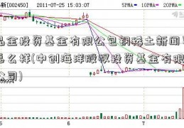 品金投资基金有限公包钢稀土新闻司怎么样(中创海洋股权投资基金有限公司)