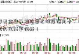 深发金融界网站怎么样展信用卡：让您的生活更便捷！