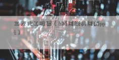 三友化工股票（k线图经典图解ppt）