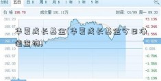 华夏成长基金(华夏成长基金今日净值查询)