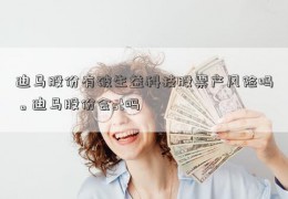 迪马股份有破生益科技股票产风险吗。迪马股份会st吗