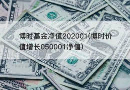 博时基金净值202001(博时价值增长050001净值)