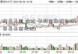 好卖基金 地址-参股金融概念股(东吴基金地址)