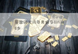 贷款60万30年月供多834338少