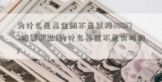 为什么是基金而不是直接300177股票捐款(为什么基金不是实时的)