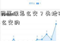 失地农民医保怎么交？失地农民医2831保怎么交的