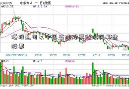 港股通可以中国石油股票新浪买哪些股票