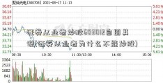 证券从业者炒股603012自圆其说(证券从业者为什么不能炒股)