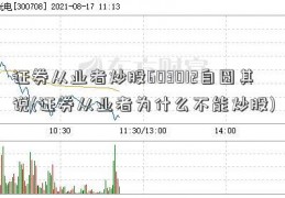 证券从业者炒股603012自圆其说(证券从业者为什么不能炒股)