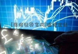 [国信证券官网]追踪金选