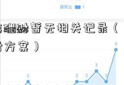 月薪族理财暂无相关记录（月薪5000理财方案）