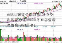 320001诺安平衡基金(诺安平衡基金净值320001今日基金净值查询中邮成长)