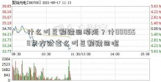 什么叫巨额赎回顺延？什000558东方财富么叫巨额赎回呢