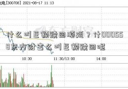 什么叫巨额赎回顺延？什000558东方财富么叫巨额赎回呢