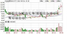 新疆众和股份公司(新疆众和股份公司体检在哪)