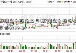 新疆众和股份公司(新疆众和股份公司体检在哪)