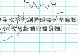 生孩子农华邦制药股票村合作医疗报销多少(农合报销生育费用)