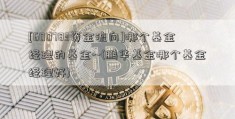 [600783资金流向]哪个基金经理的基金--(鹏华基金哪个基金经理好)