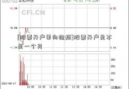 [股票开户单向视频]股票开户是不是一个月