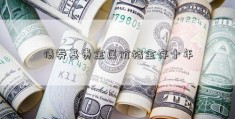 债券基贵金属价格金存十年