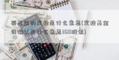 买基金的定投是什么意思(定投基金待确认是什么意思360股讯)