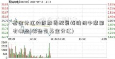 基金分红的原期货配资找杭州中摩因有哪些(哪些是基金分红)