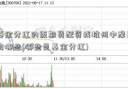 基金分红的原期货配资找杭州中摩因有哪些(哪些是基金分红)