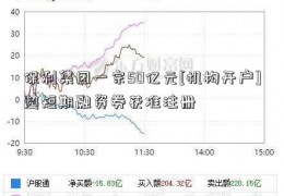 保利集团一宗50亿元[机构开户]超短期融资券获准注册