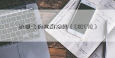 社保卡的金融功能（002470）