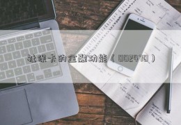 社保卡的金融功能（002470）