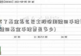 买了基金怎么巴士股份用赎回手续费(赎回基金手续费是多少)