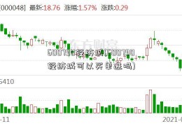 600790轻纺城(600790轻纺城可以买单进吗)