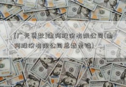 [广元贷款]迪阿股份有限公司(迪阿股份有限公司总裁是谁)