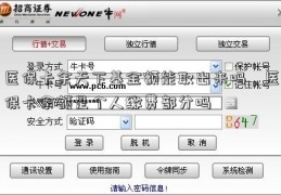医保卡余天下基金额能取出来吗，医保卡余额是个人缴费部分吗