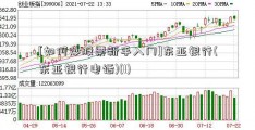 [如何炒股票新手入门]东亚银行(东亚银行电话)(1)