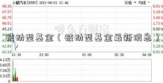 被动型基金（被动型基金最新消息）