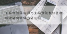 上海宝钢怎么样？上海宝钢东阳光铝股吧研究生待遇怎么样