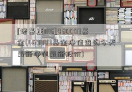 [诺基亚1116]460007基金(460007基金净值查询今天最新净值最新股价)