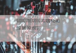 601678(601678滨化股份目标价)