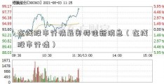 在线股市行情最奥特佳新消息（在线股市行情）