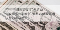 [600358国旅联合]广州失业保险金领取条件(广州失业保险金领取条件及流程)