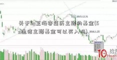 关于5g王海容简历主题的基金(5g通信主题基金可以买入吗)